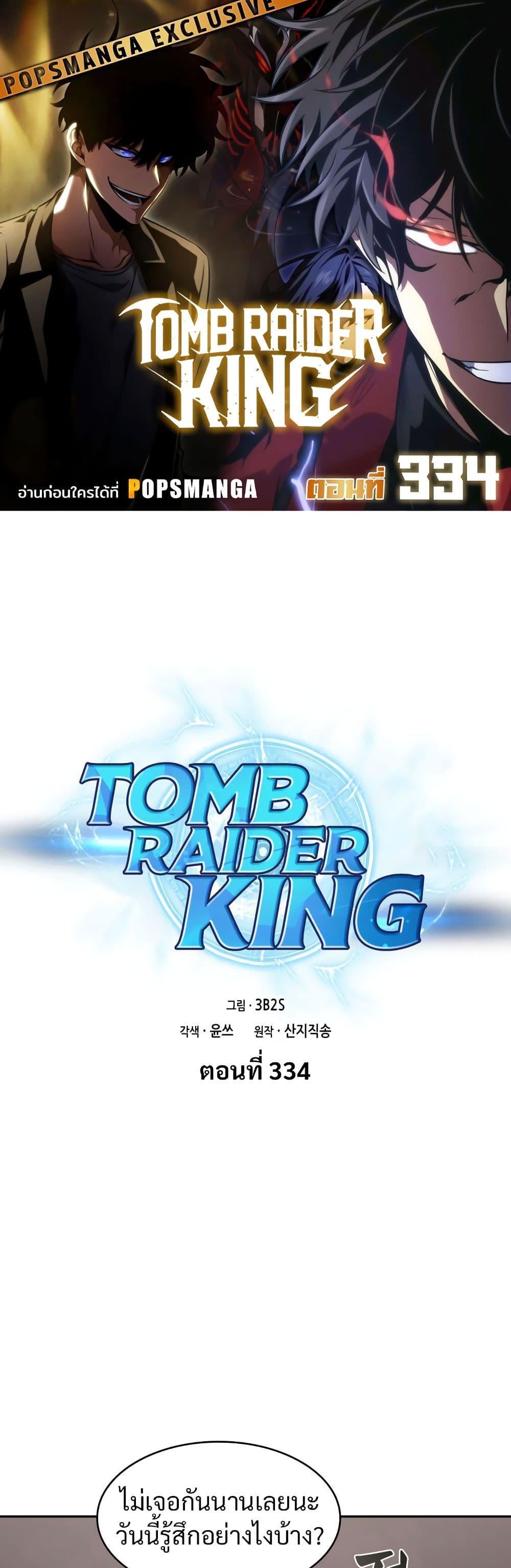 Tomb Raider King ราชันย์จอมโจรปล้นสุสาน page 1