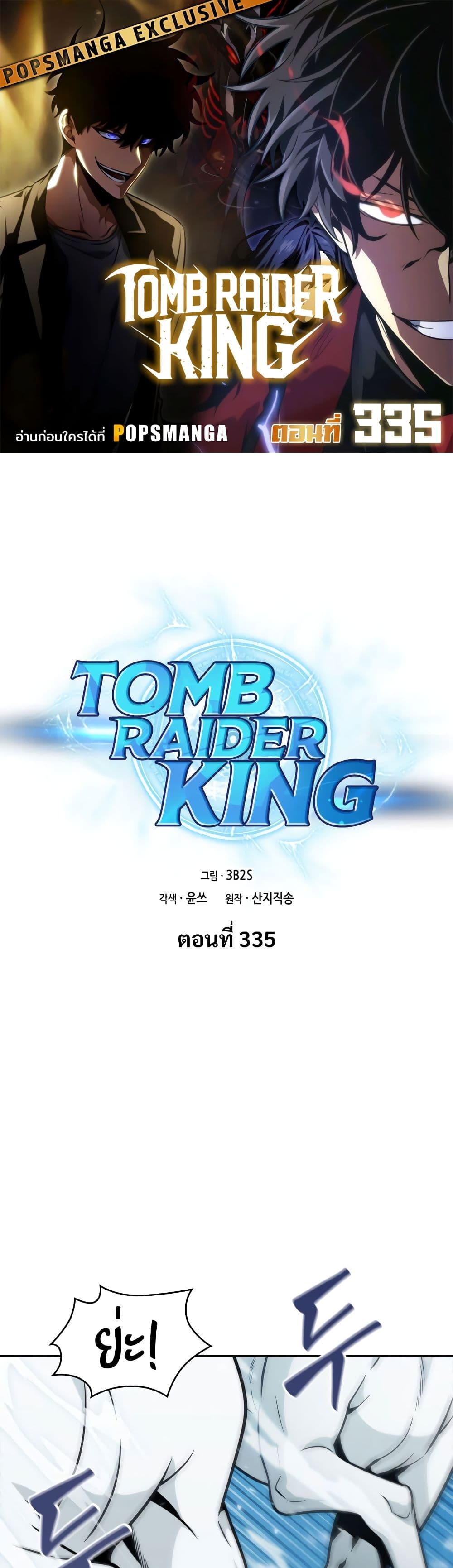 Tomb Raider King ราชันย์จอมโจรปล้นสุสาน page 1
