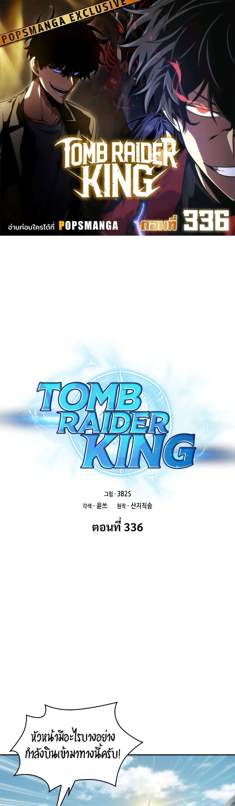 Tomb Raider King ราชันย์จอมโจรปล้นสุสาน page 1