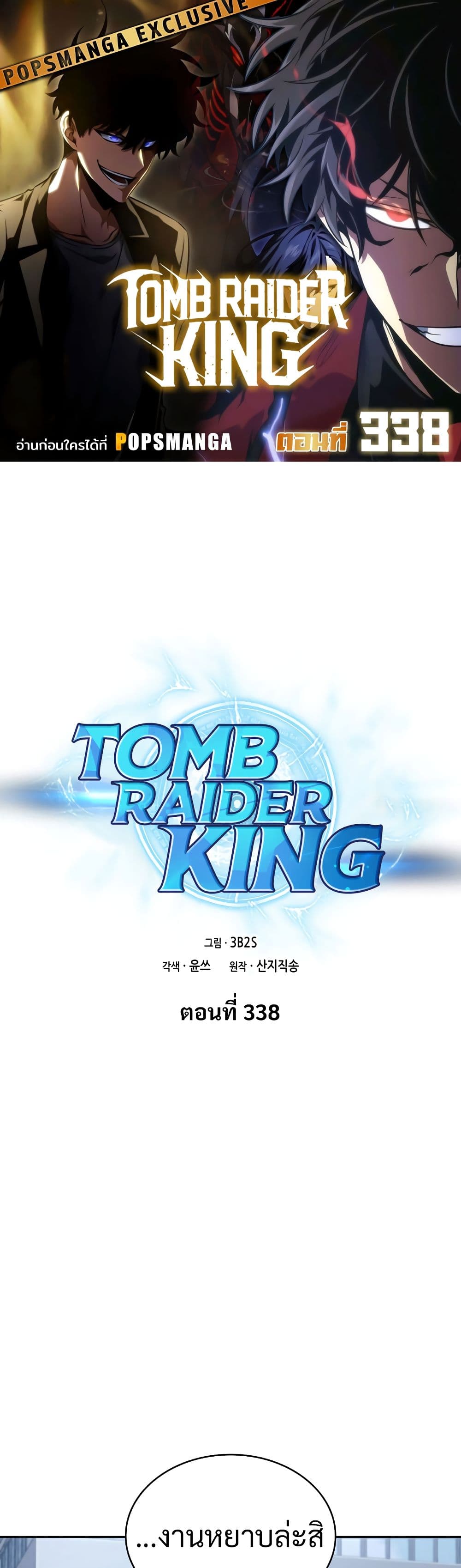Tomb Raider King ราชันย์จอมโจรปล้นสุสาน page 1