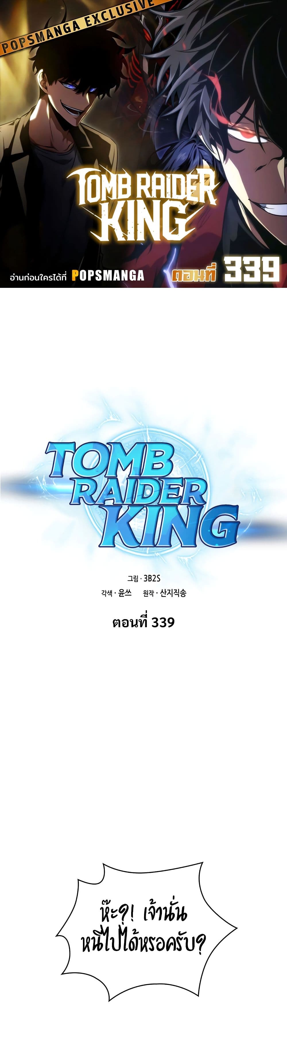 Tomb Raider King ราชันย์จอมโจรปล้นสุสาน page 1