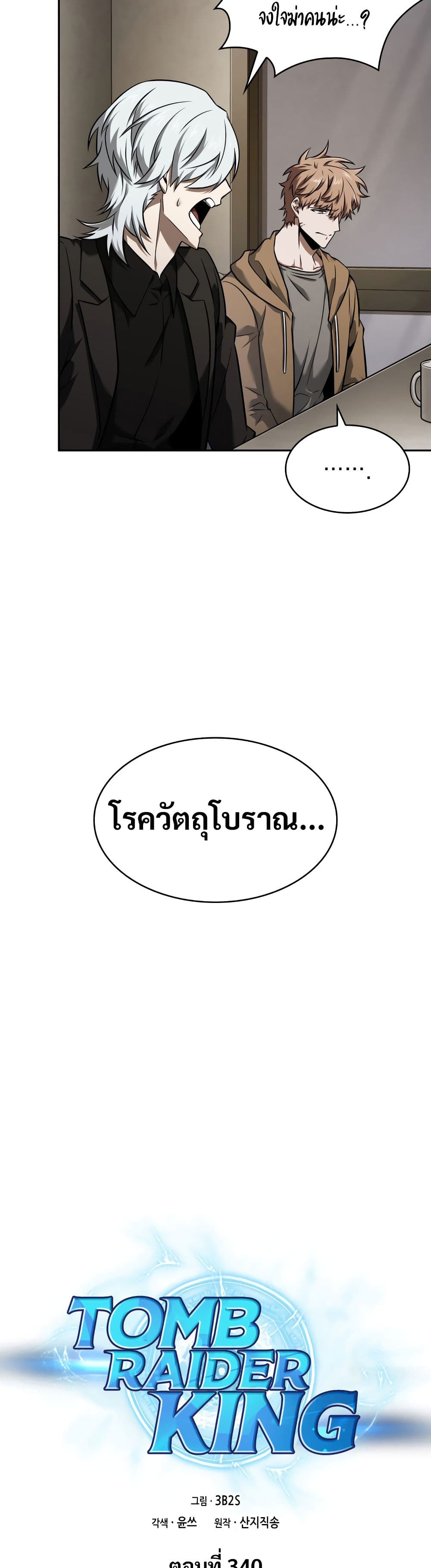 Tomb Raider King ราชันย์จอมโจรปล้นสุสาน page 10