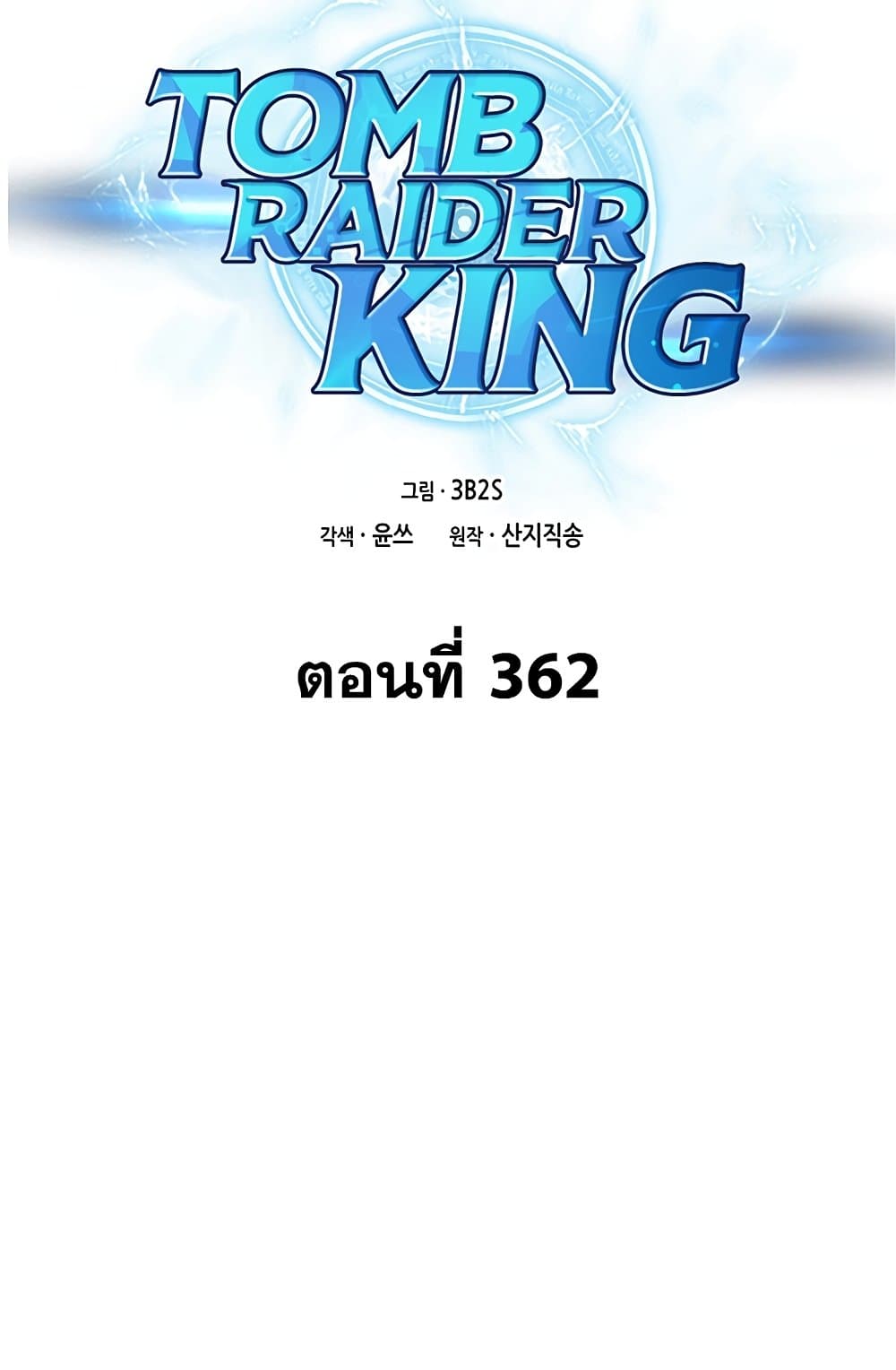 Tomb Raider King ราชันย์จอมโจรปล้นสุสาน page 2