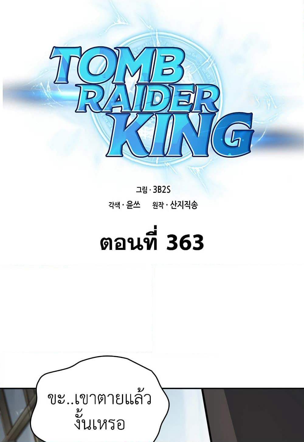 Tomb Raider King ราชันย์จอมโจรปล้นสุสาน page 2