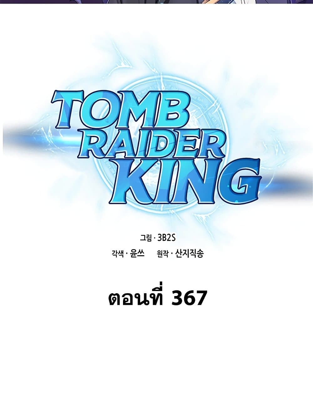 Tomb Raider King ราชันย์จอมโจรปล้นสุสาน page 2