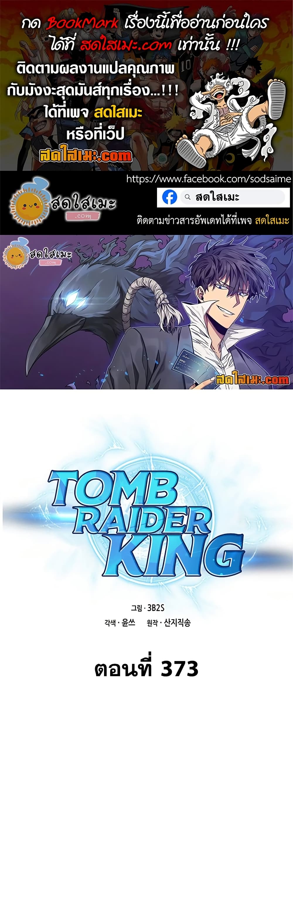 Tomb Raider King ราชันย์จอมโจรปล้นสุสาน page 1