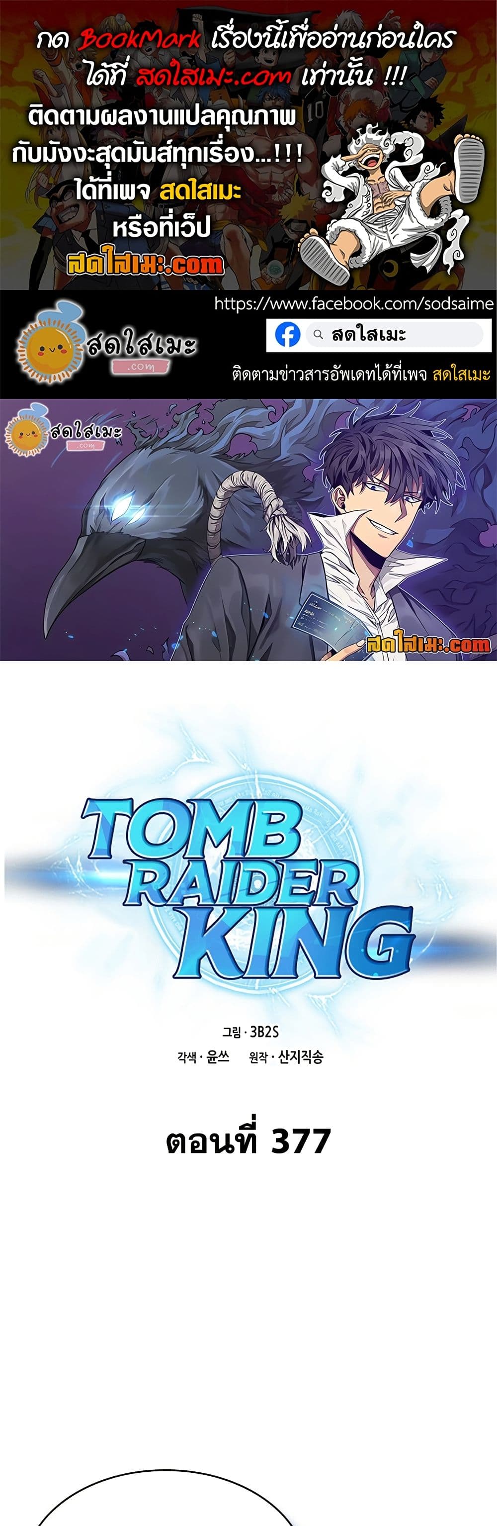 Tomb Raider King ราชันย์จอมโจรปล้นสุสาน page 1
