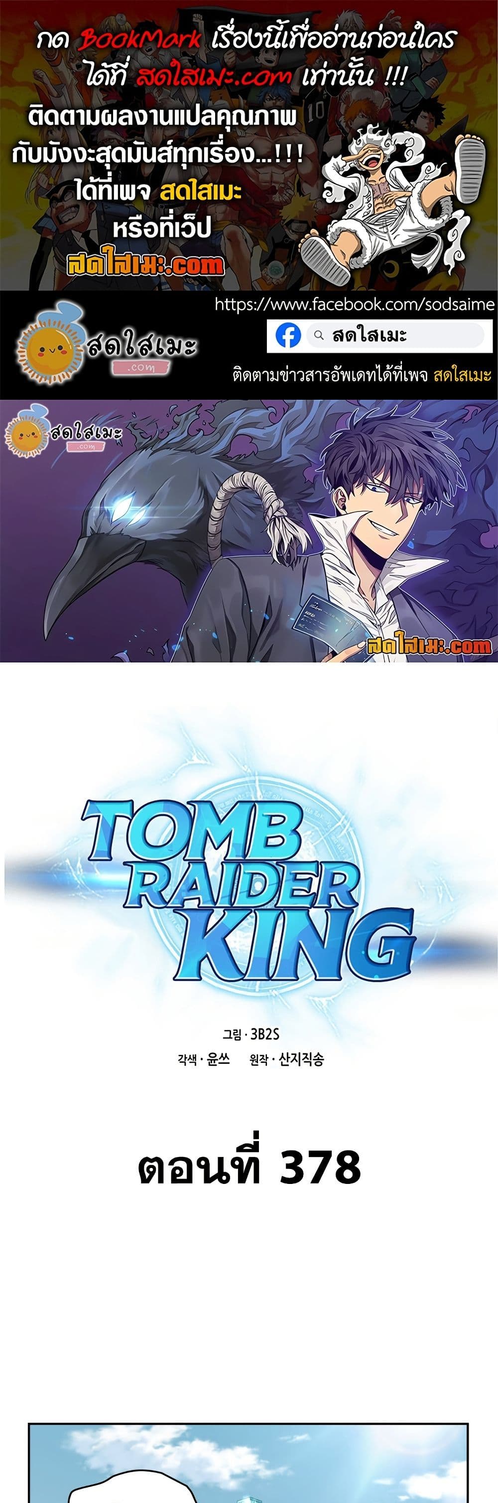 Tomb Raider King ราชันย์จอมโจรปล้นสุสาน page 1