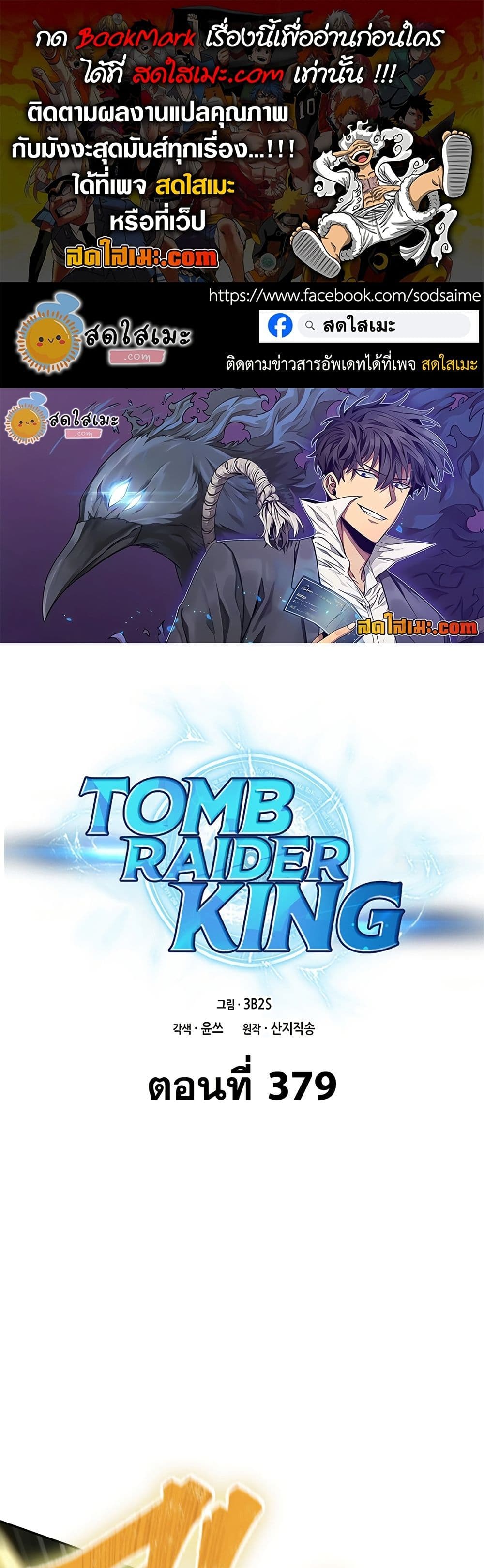 Tomb Raider King ราชันย์จอมโจรปล้นสุสาน page 1
