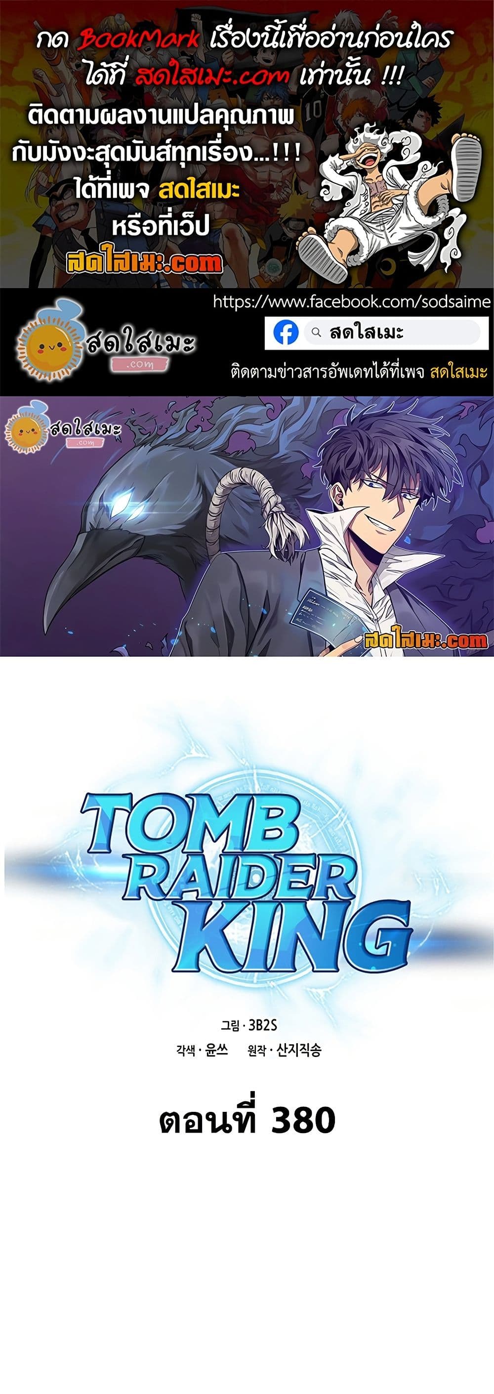Tomb Raider King ราชันย์จอมโจรปล้นสุสาน page 1