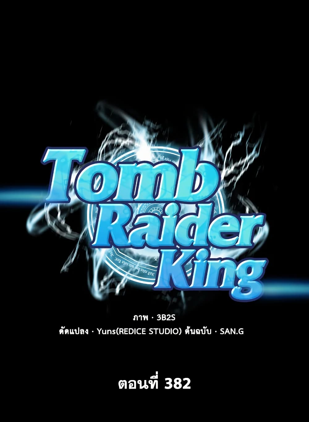 Tomb Raider King ราชันย์จอมโจรปล้นสุสาน page 1