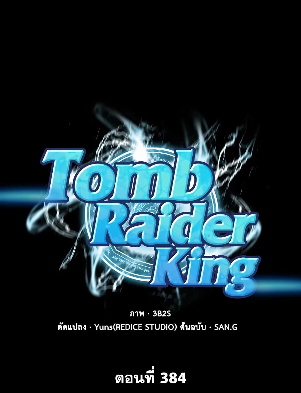 Tomb Raider King ราชันย์จอมโจรปล้นสุสาน page 1