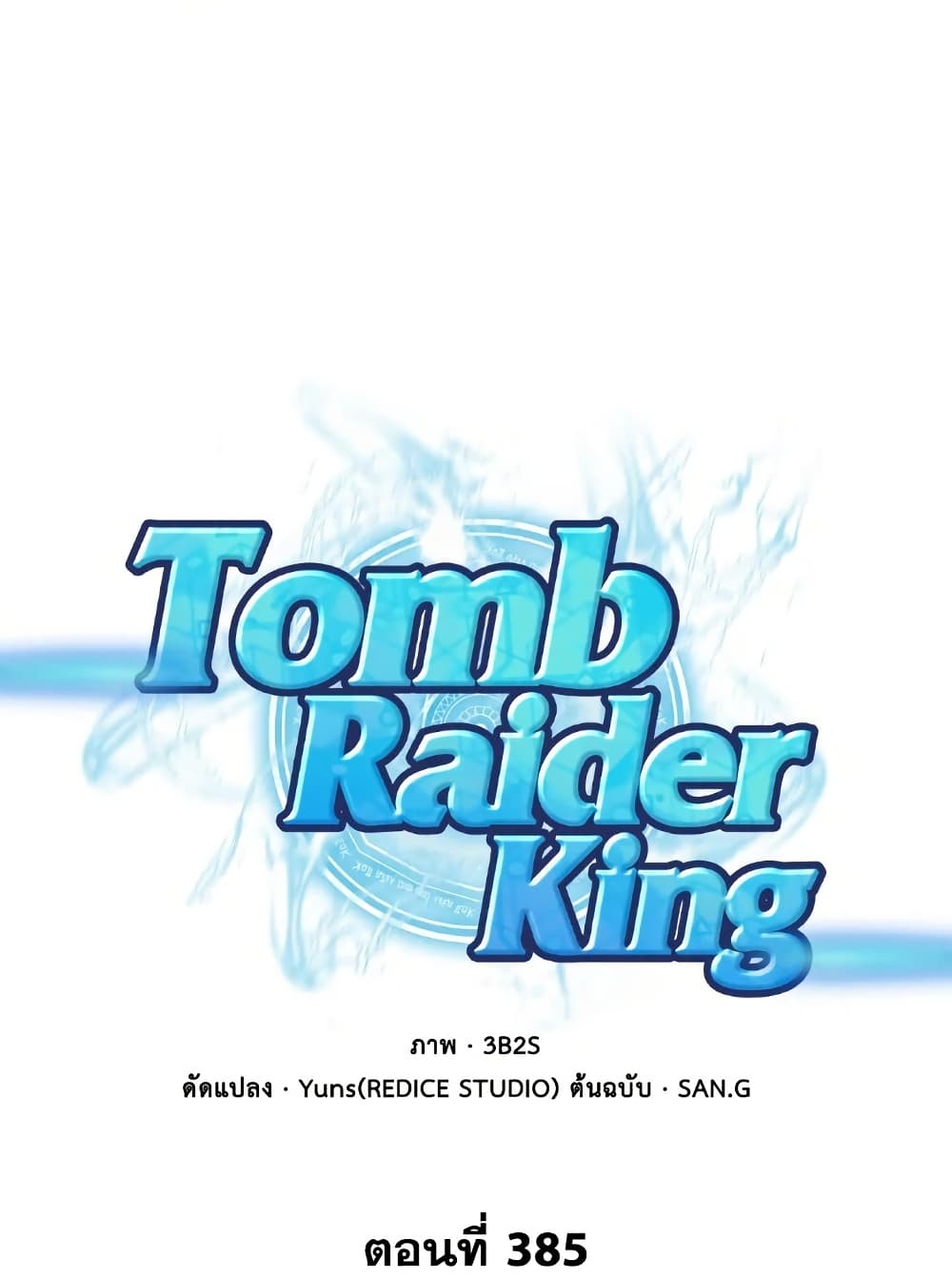 Tomb Raider King ราชันย์จอมโจรปล้นสุสาน page 1