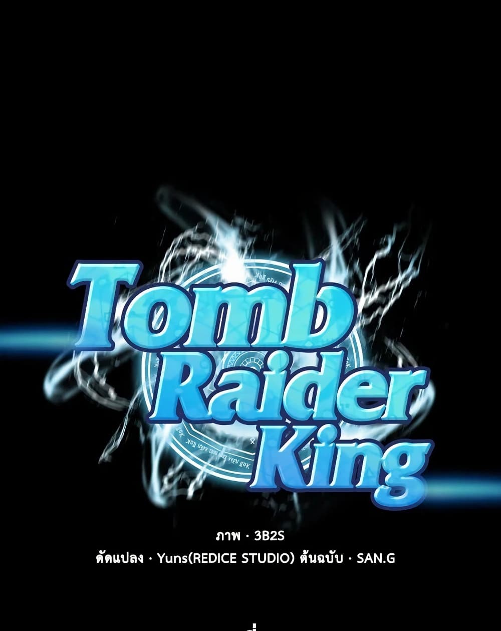Tomb Raider King ราชันย์จอมโจรปล้นสุสาน page 1