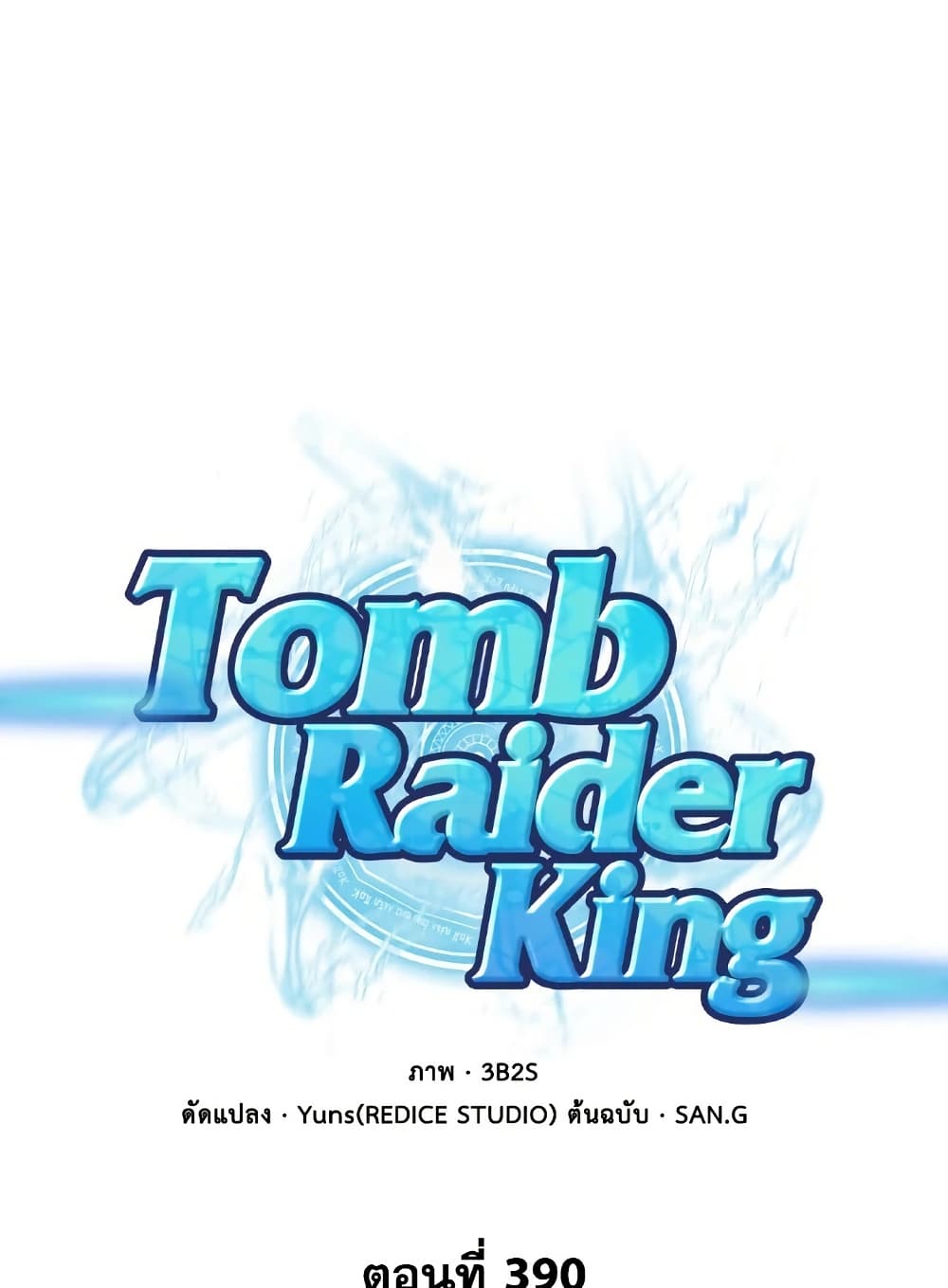 Tomb Raider King ราชันย์จอมโจรปล้นสุสาน page 1