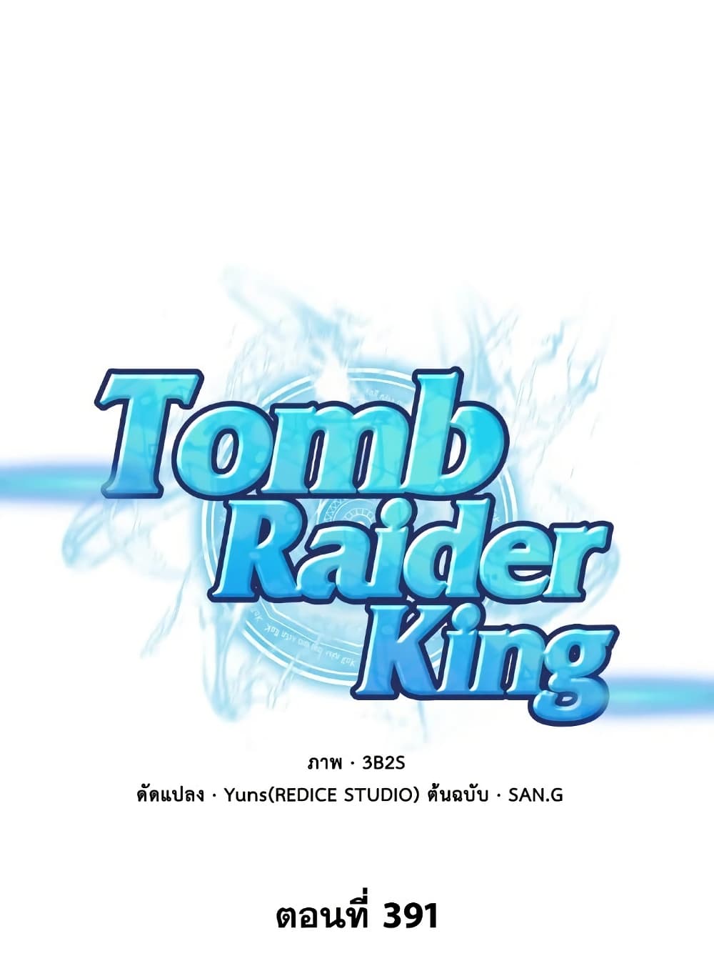 Tomb Raider King ราชันย์จอมโจรปล้นสุสาน page 1