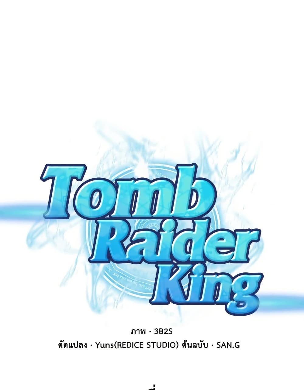 Tomb Raider King ราชันย์จอมโจรปล้นสุสาน page 1