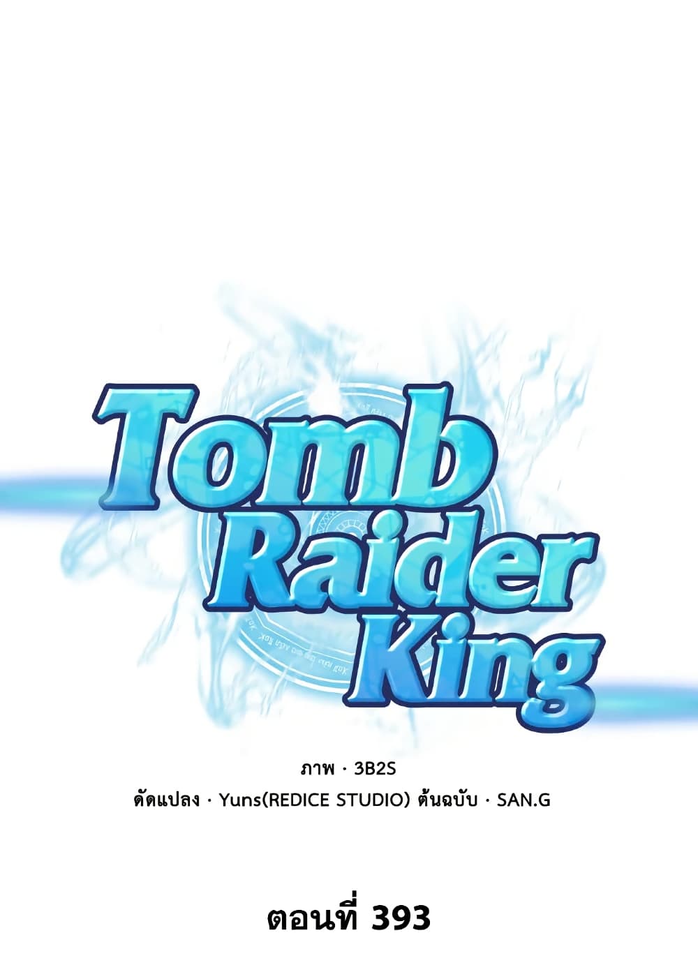 Tomb Raider King ราชันย์จอมโจรปล้นสุสาน page 10