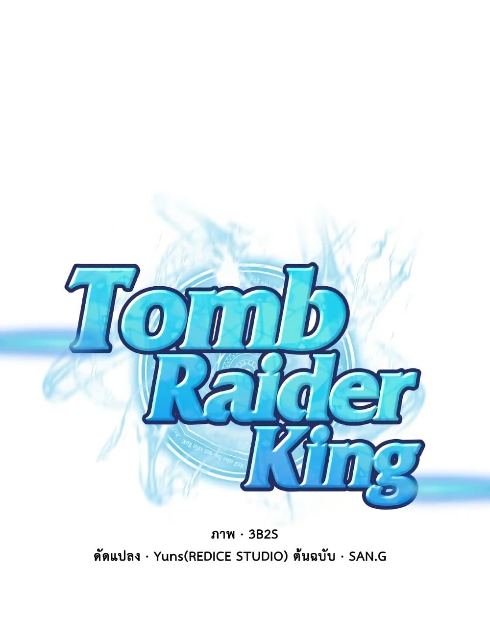 Tomb Raider King ราชันย์จอมโจรปล้นสุสาน page 1