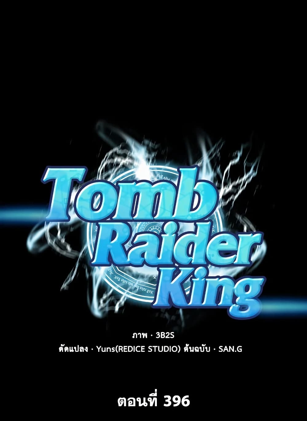 Tomb Raider King ราชันย์จอมโจรปล้นสุสาน page 1