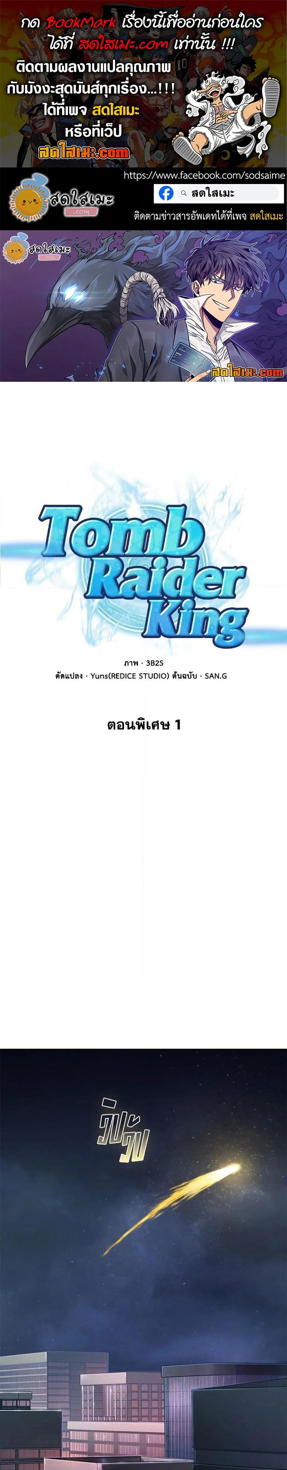 Tomb Raider King ราชันย์จอมโจรปล้นสุสาน page 1