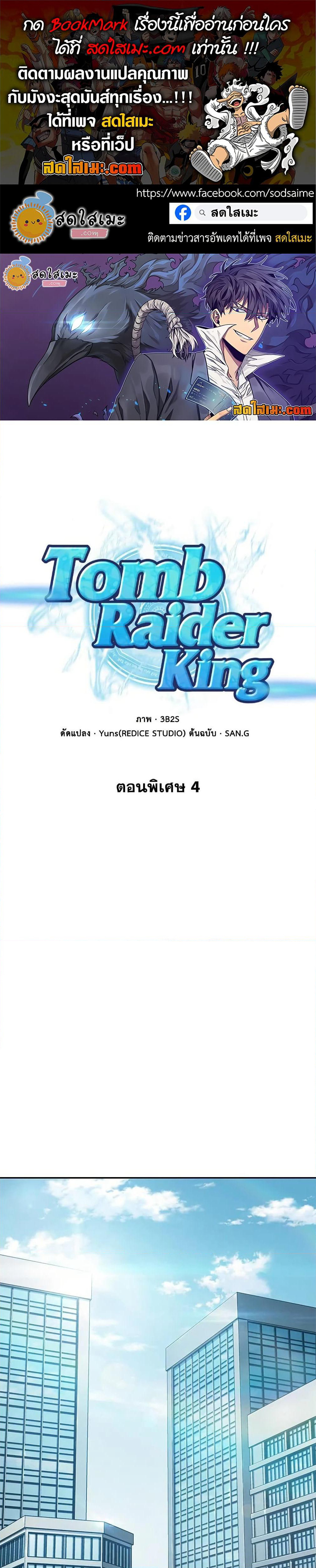 Tomb Raider King ราชันย์จอมโจรปล้นสุสาน page 1