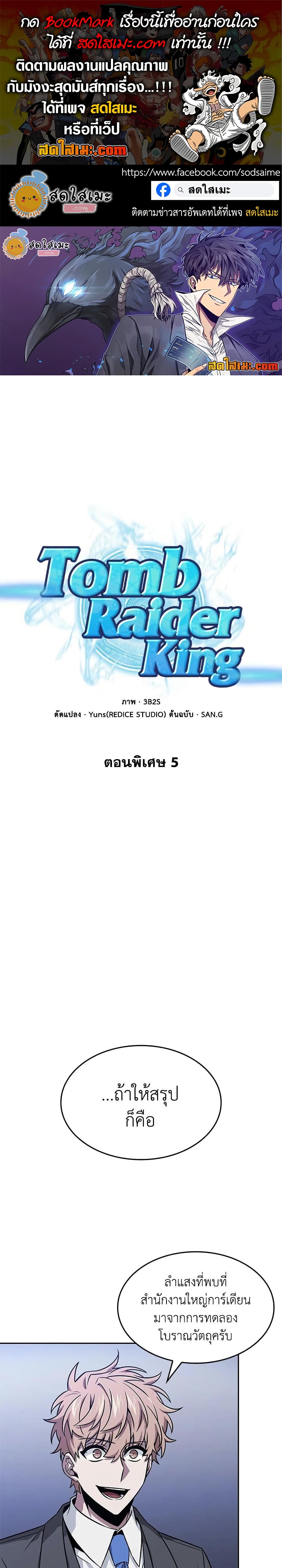 Tomb Raider King ราชันย์จอมโจรปล้นสุสาน page 1