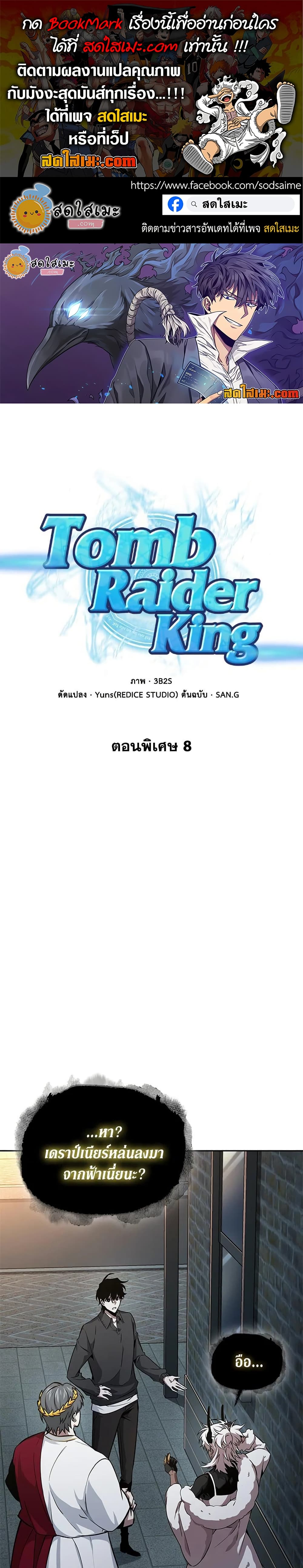 Tomb Raider King ราชันย์จอมโจรปล้นสุสาน page 1