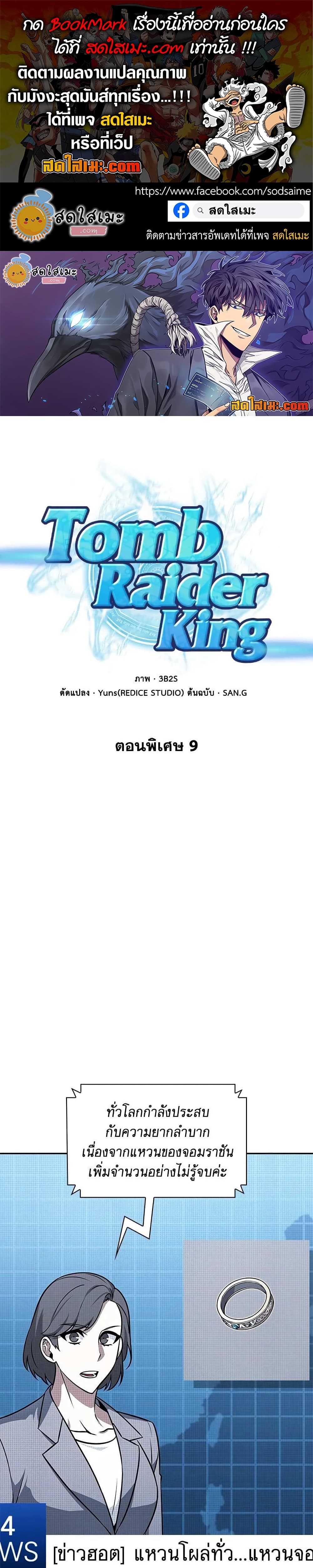 Tomb Raider King ราชันย์จอมโจรปล้นสุสาน page 1