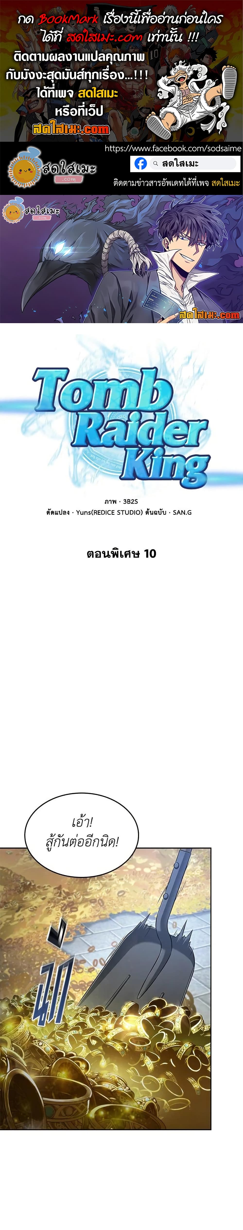 Tomb Raider King ราชันย์จอมโจรปล้นสุสาน page 1