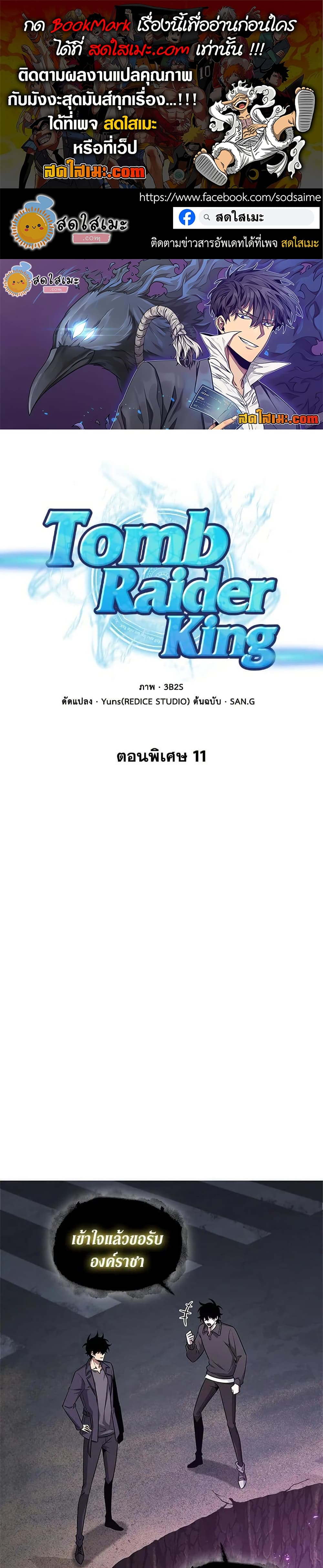 Tomb Raider King ราชันย์จอมโจรปล้นสุสาน page 1