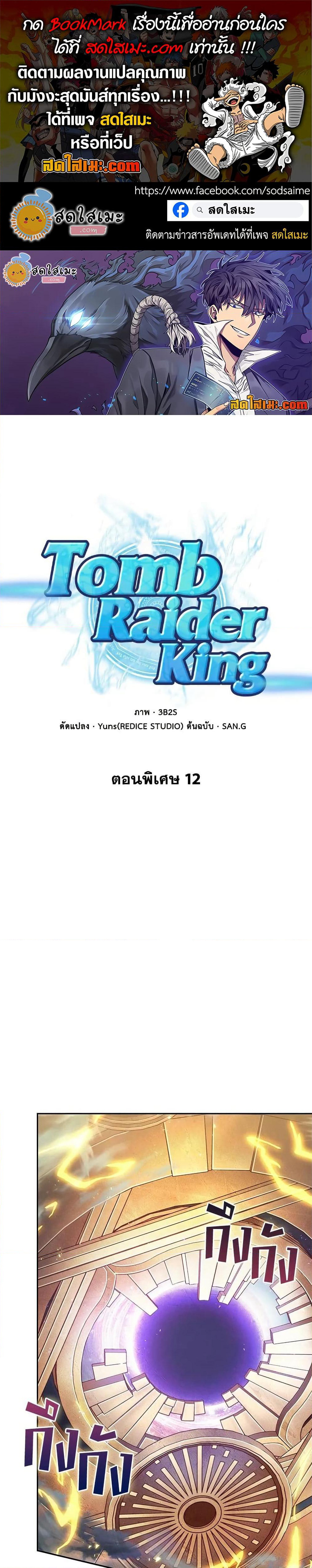 Tomb Raider King ราชันย์จอมโจรปล้นสุสาน page 1