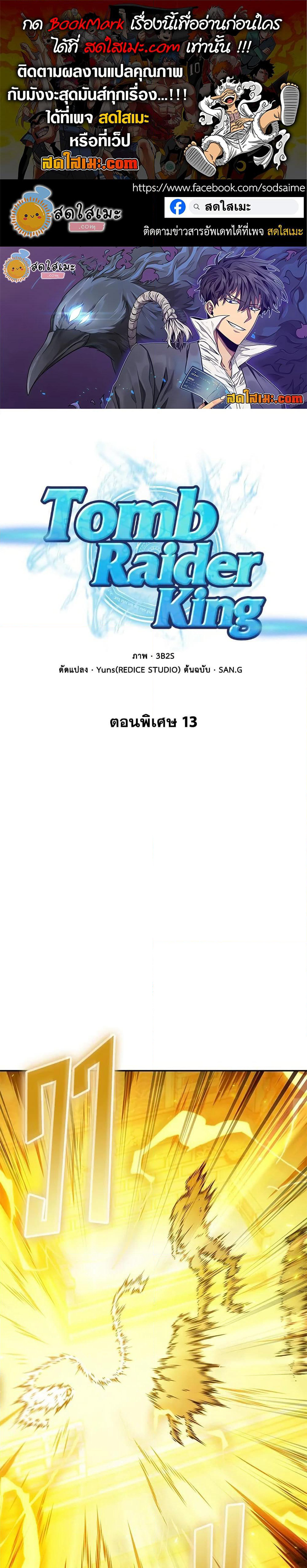 Tomb Raider King ราชันย์จอมโจรปล้นสุสาน page 1