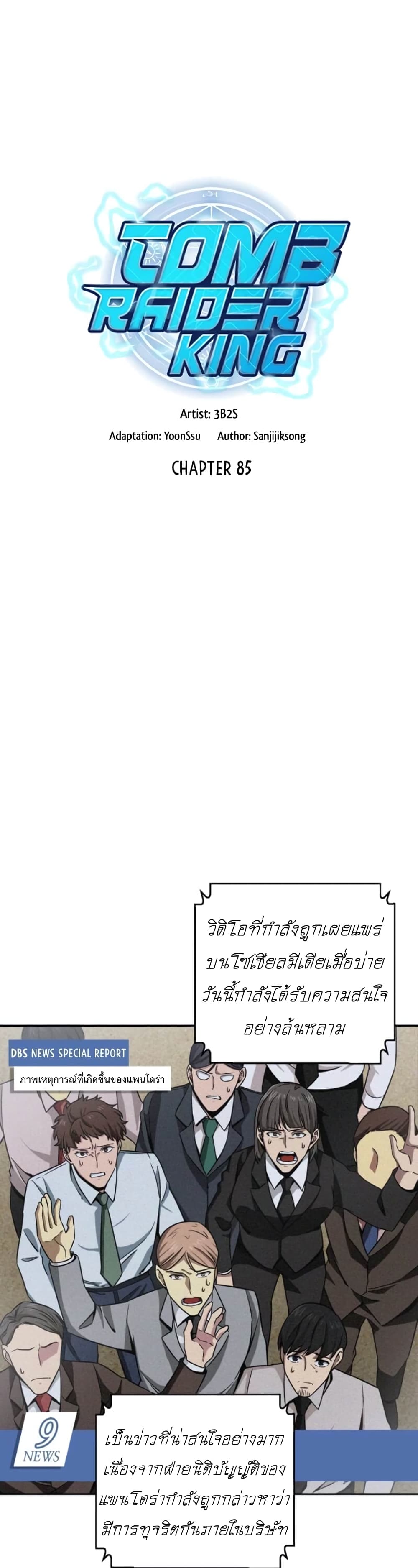 Tomb Raider King ราชันย์จอมโจรปล้นสุสาน page 1
