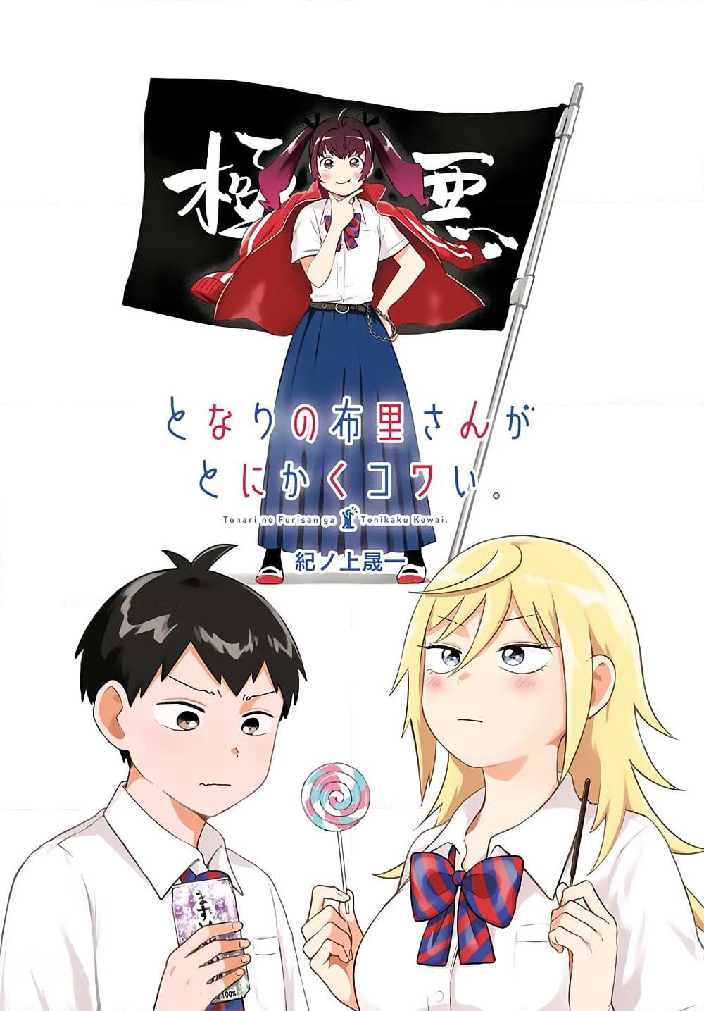 Tonari no Furi-san ga Tonikaku Kowai page 3