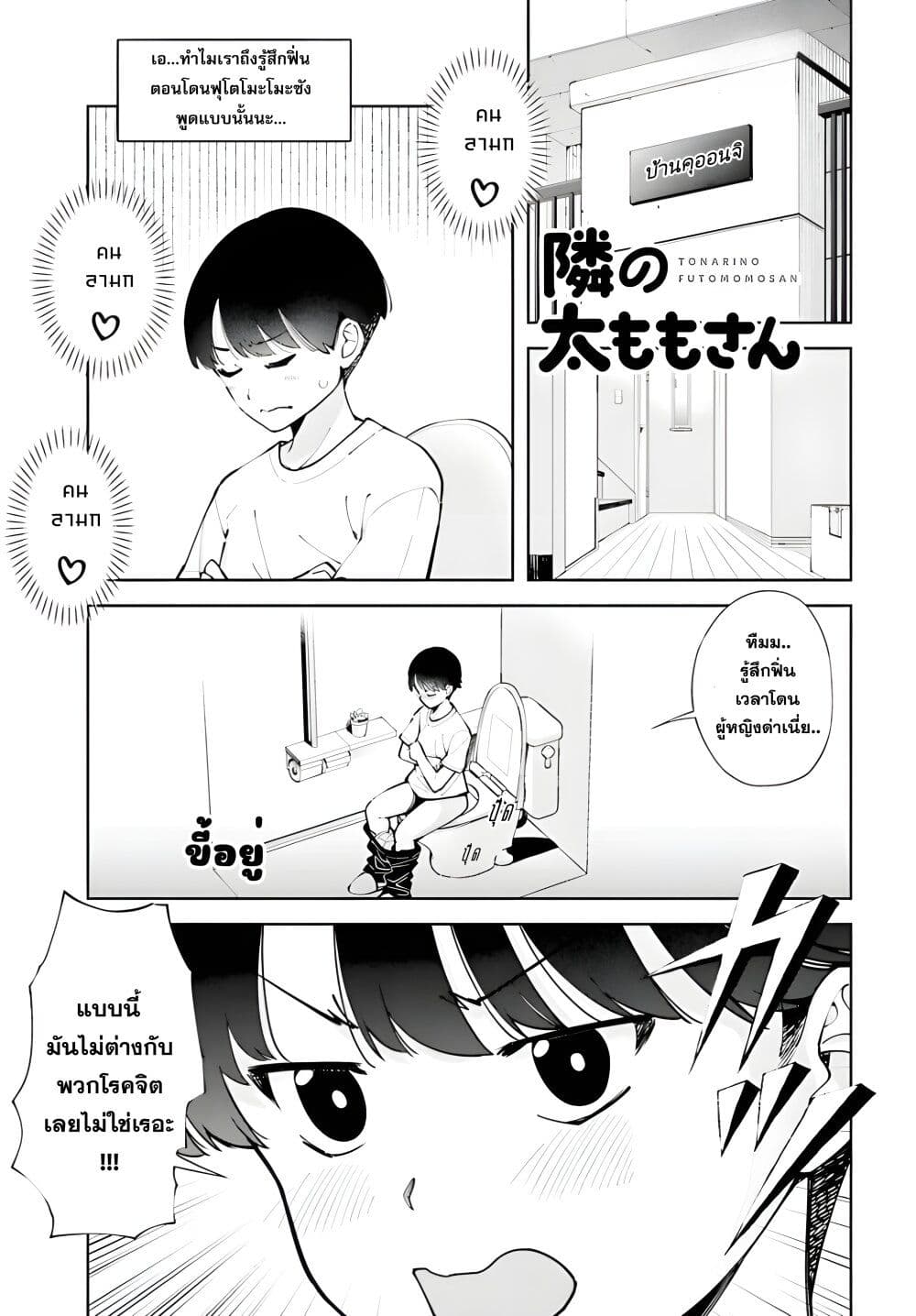 Tonari no Futomomo-san page 1