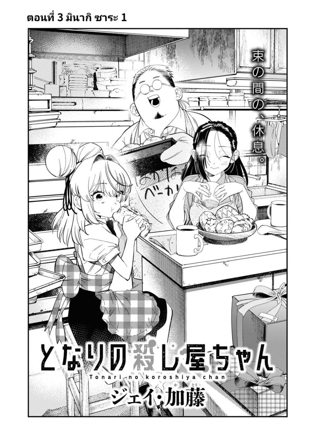 Tonari no Koroshiya-chan page 3