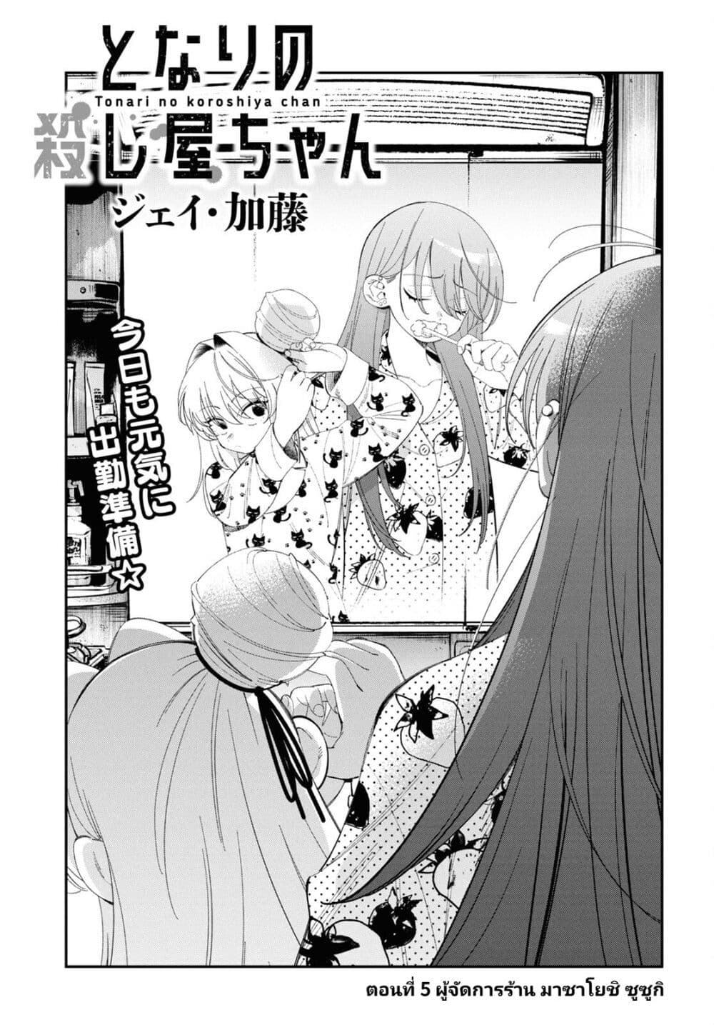 Tonari no Koroshiya-chan page 1