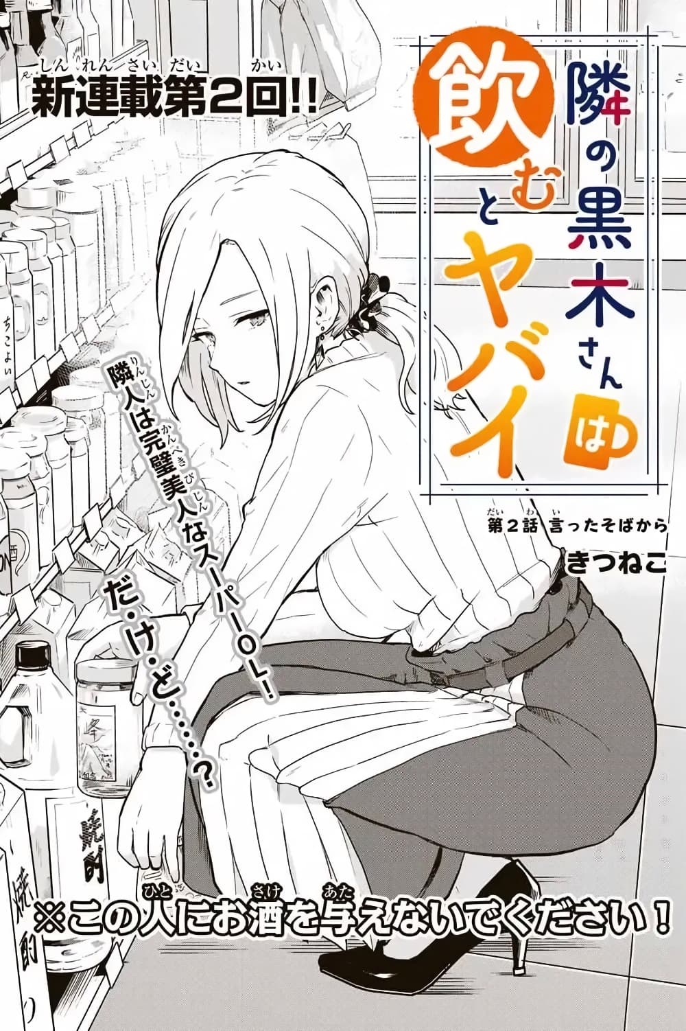 Tonari no Kuroki-san wa nomu to yabai page 1