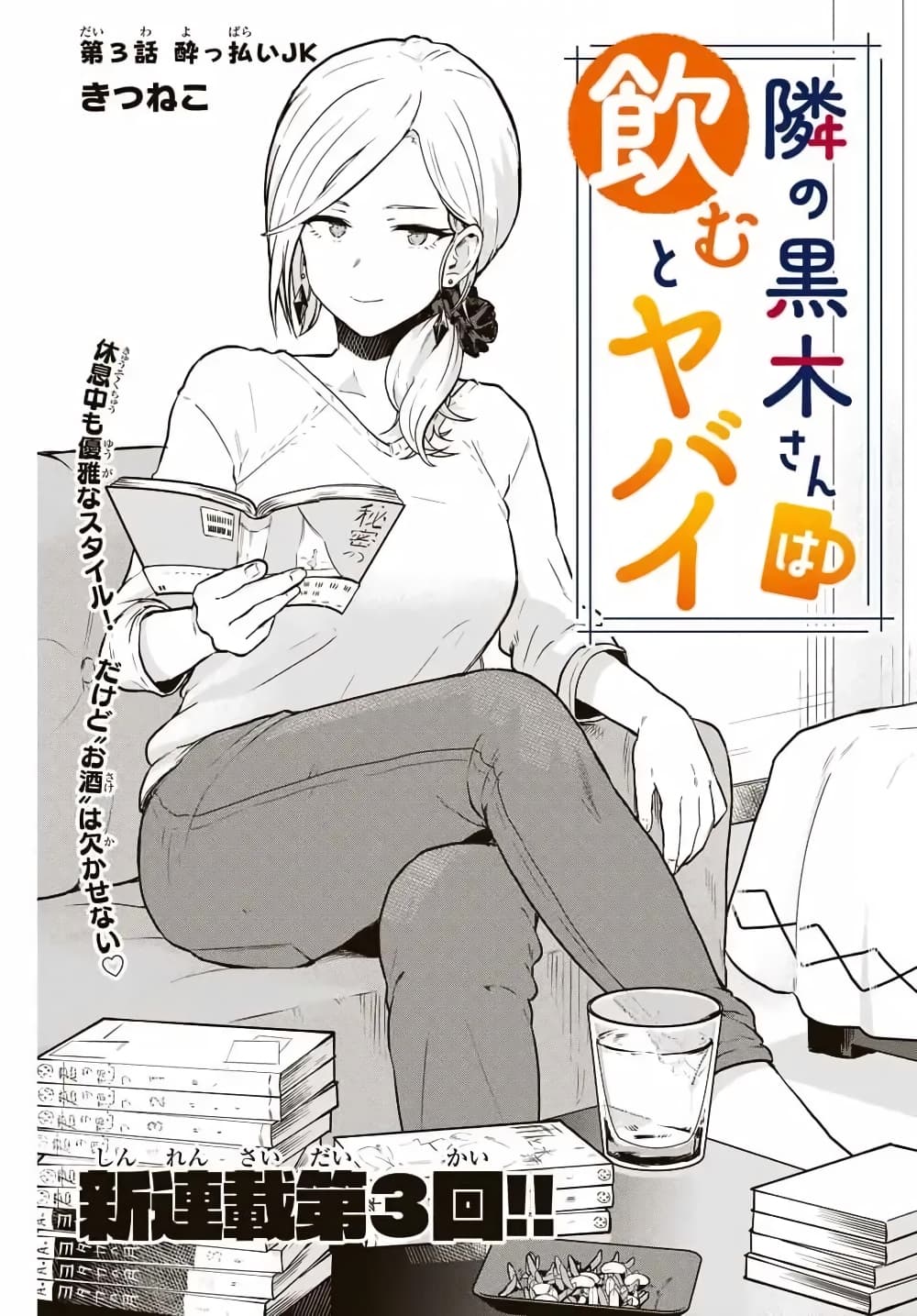 Tonari no Kuroki-san wa nomu to yabai page 1