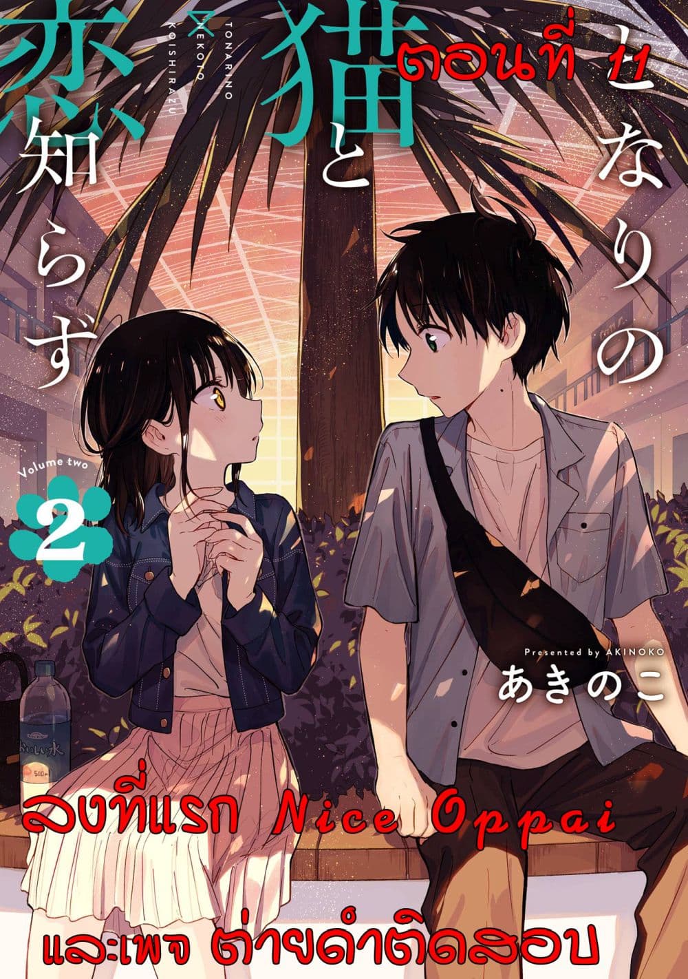 Tonari No Neko To Koi Shirazu page 1