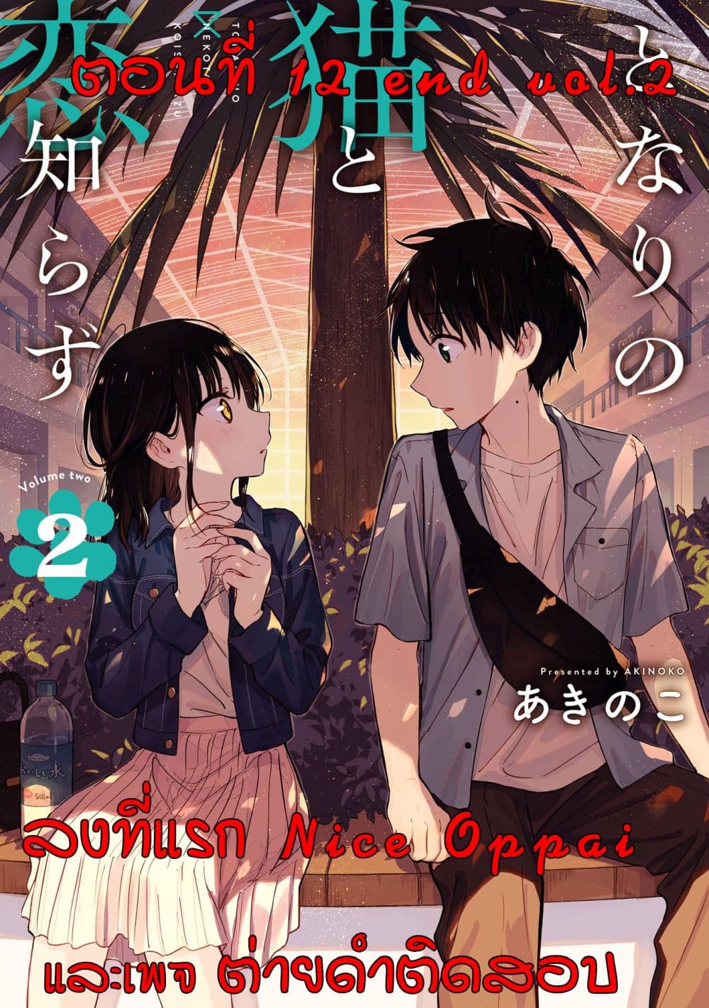 Tonari No Neko To Koi Shirazu page 1
