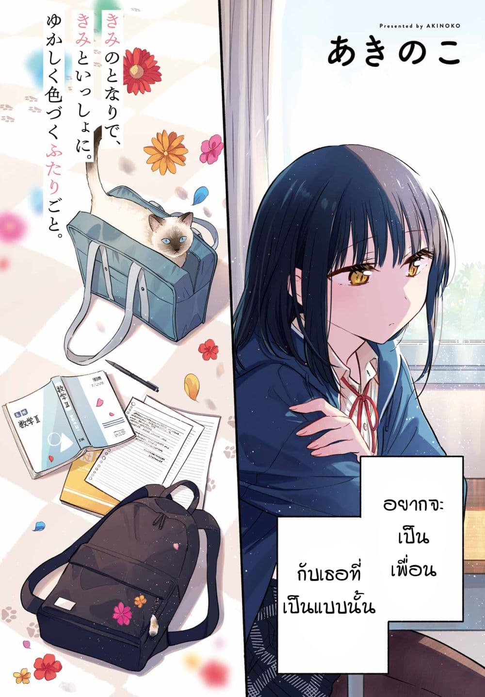 Tonari No Neko To Koi Shirazu page 6