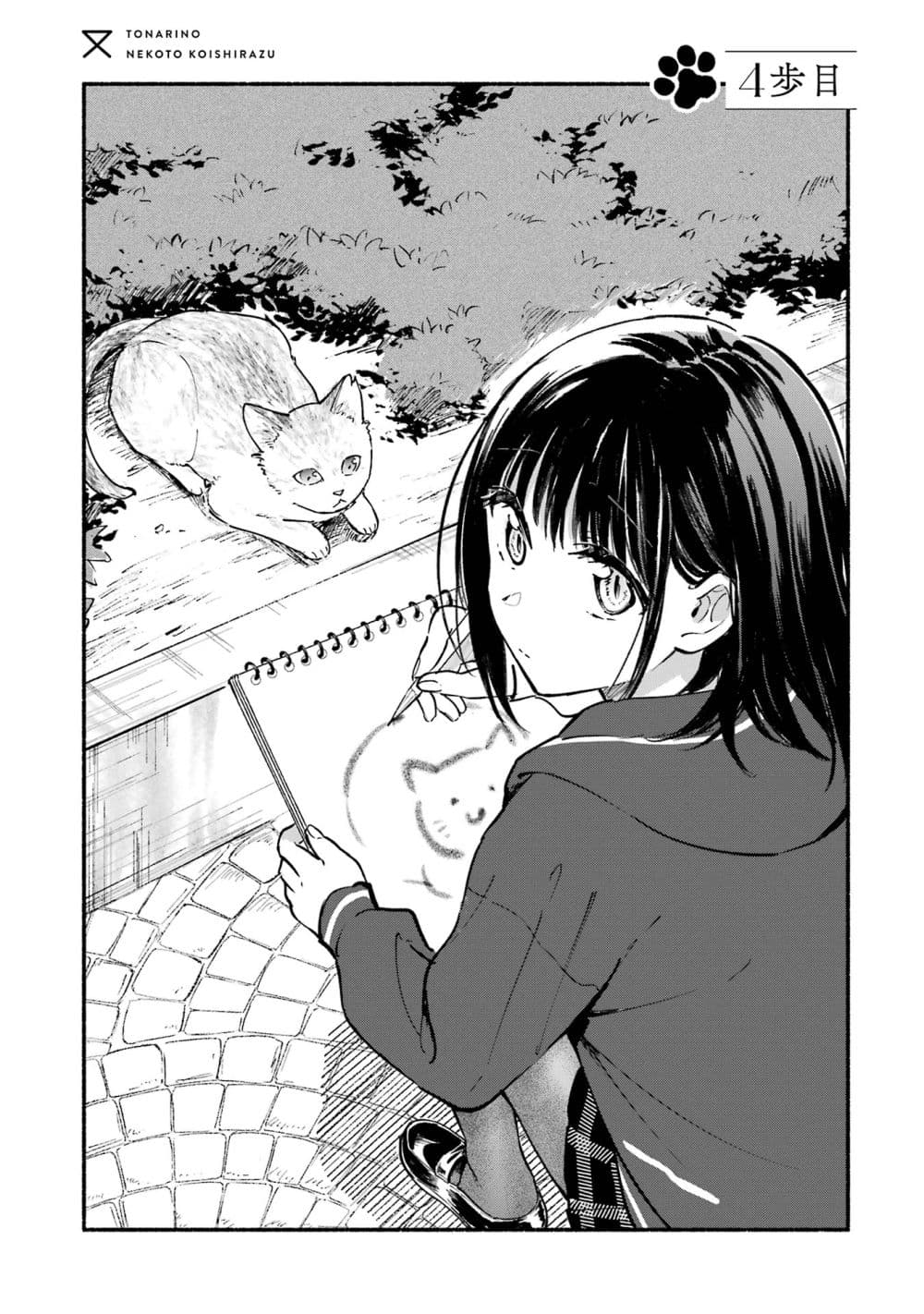 Tonari No Neko To Koi Shirazu page 83