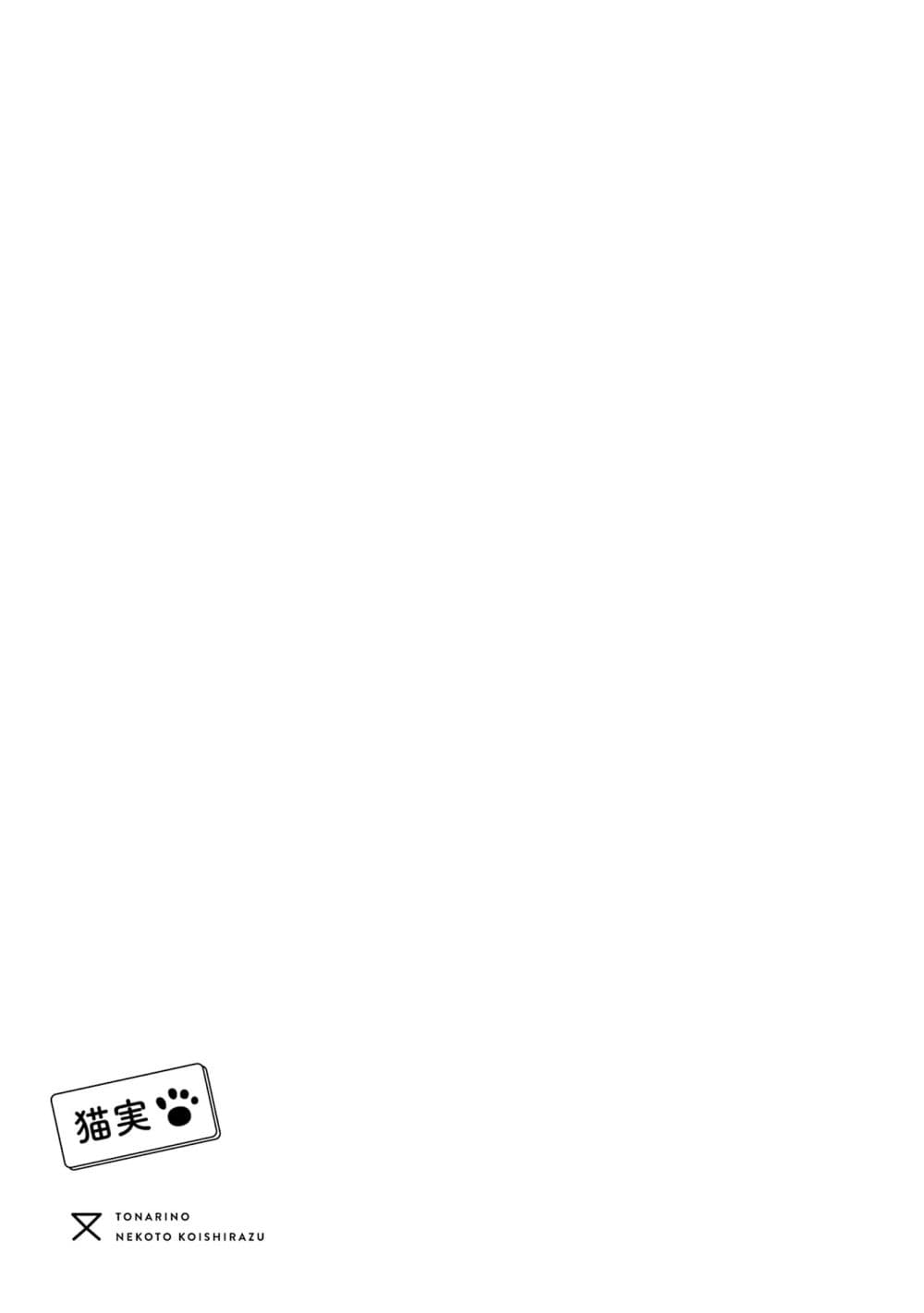 Tonari No Neko To Koi Shirazu page 23