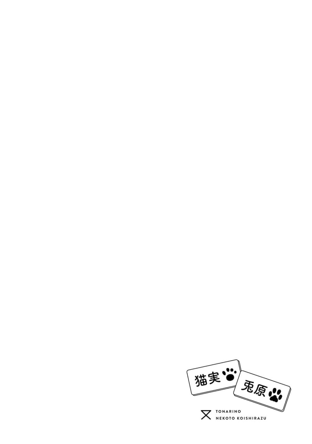Tonari No Neko To Koi Shirazu page 24
