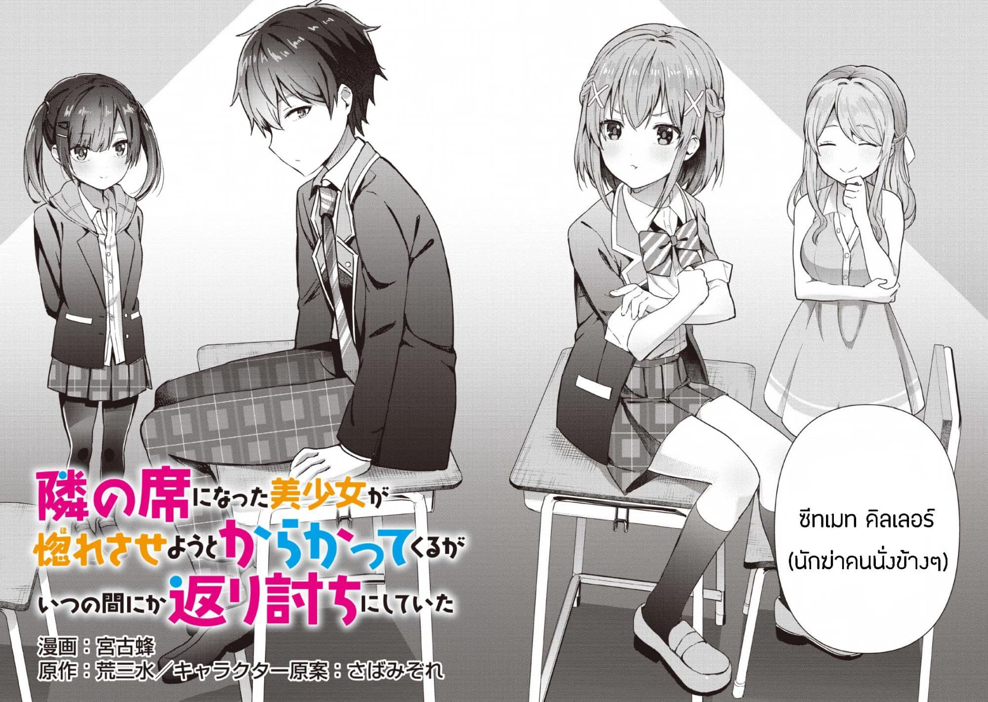 Tonari no Seki ni Natta Bishoujo ga Horesaseyou to Karakatte Kuru ga Itsunomanika Kaeriuchi ni Shite Ita page 2