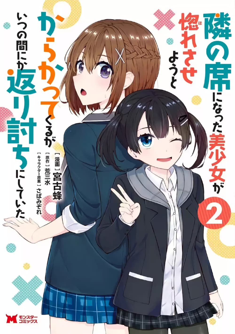 Tonari no Seki ni Natta Bishoujo ga Horesaseyou to Karakatte Kuru ga Itsunomanika Kaeriuchi ni Shite Ita page 1