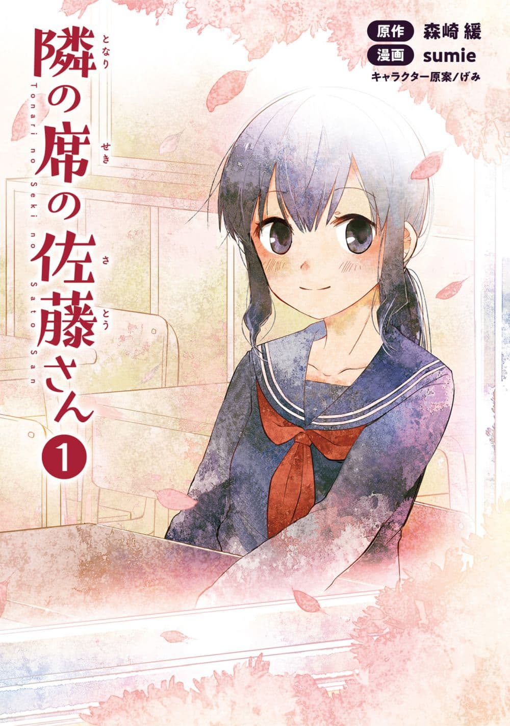 Tonari no Seki no Satou-san page 1