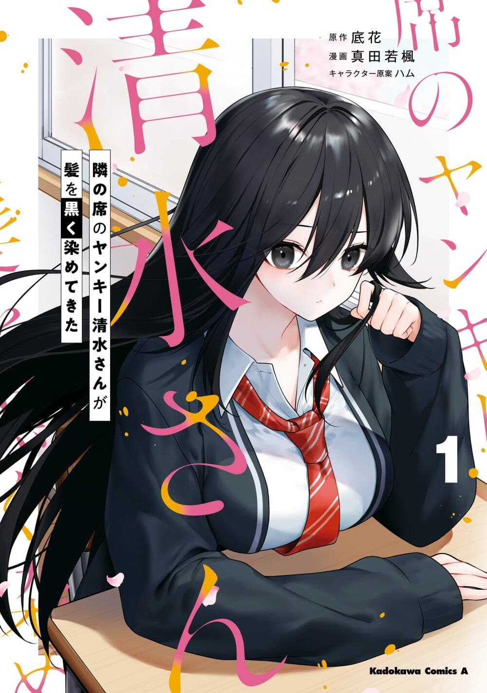 Tonari no Seki no Yankee Shimizu-san ga Kami o Kuroku Sometekita page 1